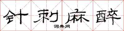 范連陞針刺麻醉隸書怎么寫