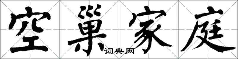翁闓運空巢家庭楷書怎么寫