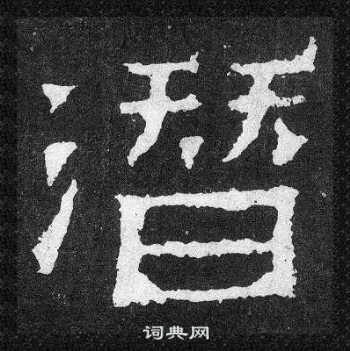 爨寶子碑寫的潛