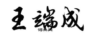 胡問遂王端成行書個性簽名怎么寫