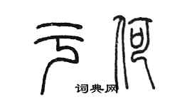 陳墨於荷篆書個性簽名怎么寫