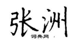 丁謙張洲楷書個性簽名怎么寫