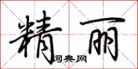 荊霄鵬精麗行書怎么寫