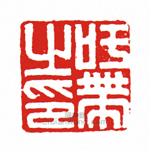 “吁帶之印”篆刻印章