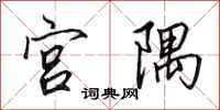 田英章宮隅行書怎么寫