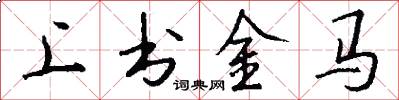 上書金馬怎么寫好看