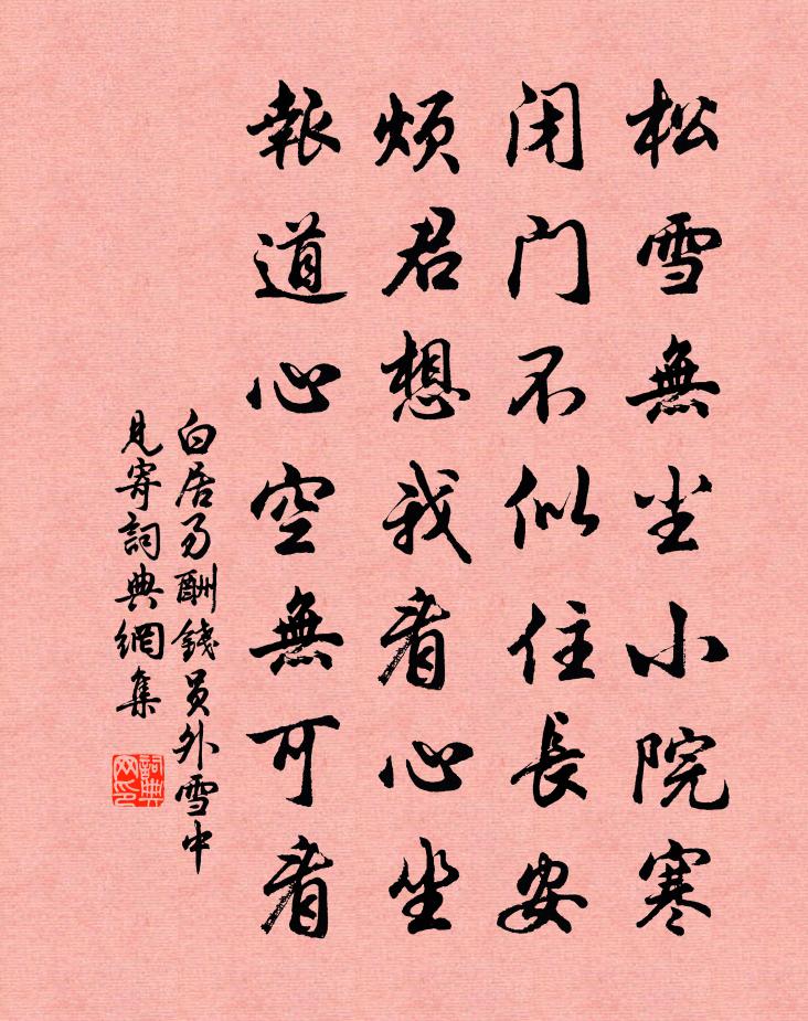 白居易酬錢員外雪中見寄書法作品欣賞