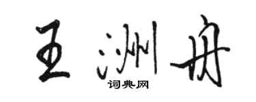 駱恆光王洲舟行書個性簽名怎么寫