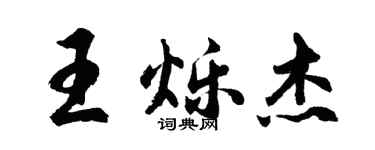 胡問遂王爍傑行書個性簽名怎么寫