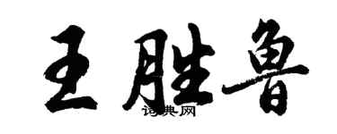 胡問遂王勝魯行書個性簽名怎么寫
