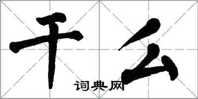 翁闓運乾么楷書怎么寫