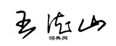 朱錫榮王德山草書個性簽名怎么寫