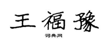 袁強王福豫楷書個性簽名怎么寫