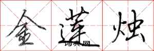 田英章金蓮燭行書怎么寫