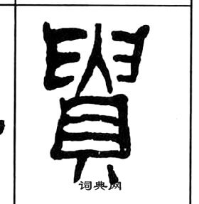 王福庵千字文中貴的寫法