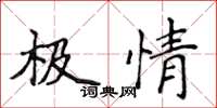 侯登峰極情楷書怎么寫
