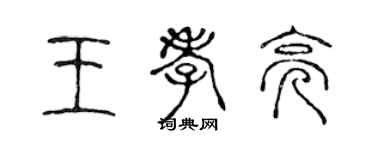 陳聲遠王孝亮篆書個性簽名怎么寫