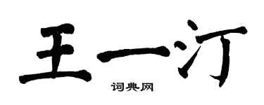 翁闓運王一汀楷書個性簽名怎么寫