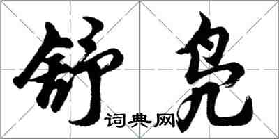 胡問遂舒鳧行書怎么寫