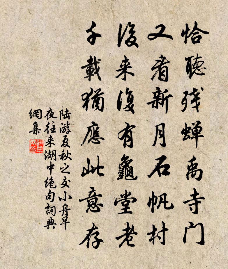 陸游夏秋之交小舟早夜往來湖中絕句書法作品欣賞