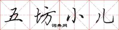 田英章五坊小兒行書怎么寫