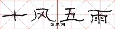 駱恆光十風五雨隸書怎么寫