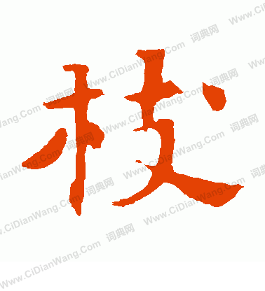 張玄墓誌寫的枝