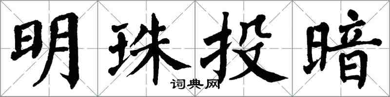 翁闓運明珠投暗楷書怎么寫