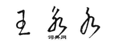 駱恆光王永水草書個性簽名怎么寫