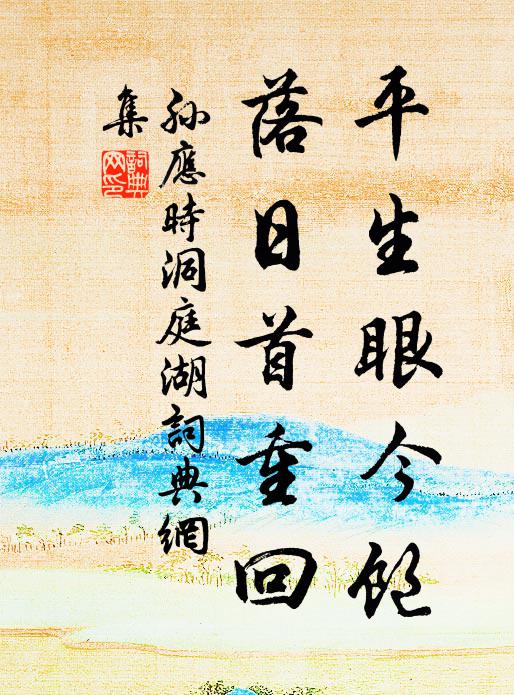 天公似為羈人謀，閉藏佳境城東陬 詩詞名句