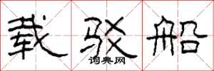 柯春海載駁船隸書怎么寫