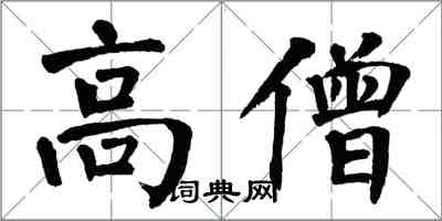 翁闓運高僧楷書怎么寫