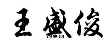 胡問遂王盛俊行書個性簽名怎么寫