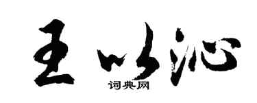 胡問遂王以沁行書個性簽名怎么寫