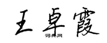 王正良王卓霞行書個性簽名怎么寫