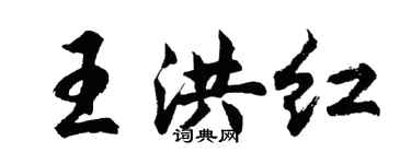 胡問遂王洪紅行書個性簽名怎么寫