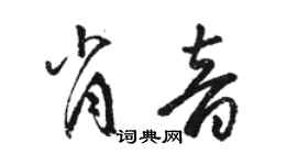駱恆光肖音草書個性簽名怎么寫