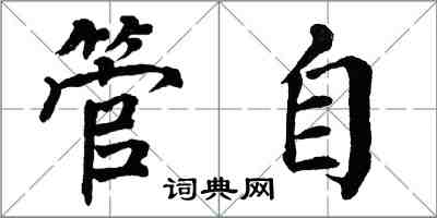 翁闓運管自楷書怎么寫