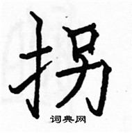 駱恆光寫的硬筆楷書拐