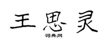袁強王思靈楷書個性簽名怎么寫