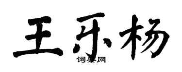 翁闓運王樂楊楷書個性簽名怎么寫