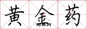 荊霄鵬黃金藥楷書怎么寫
