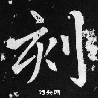 趙孟頫在張留孫碑中寫的刻