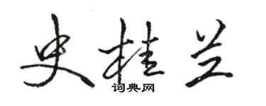 駱恆光史桂蘭行書個性簽名怎么寫