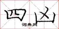 龐中華四凶楷書怎么寫