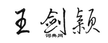 駱恆光王劍穎行書個性簽名怎么寫