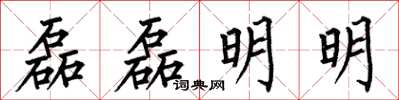何伯昌磊磊明明楷書怎么寫