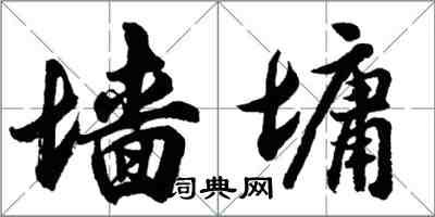 胡問遂牆墉行書怎么寫