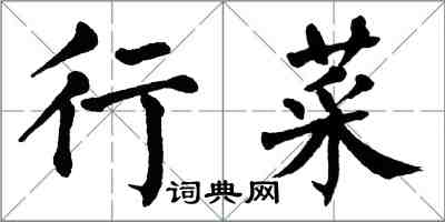 翁闓運行菜楷書怎么寫