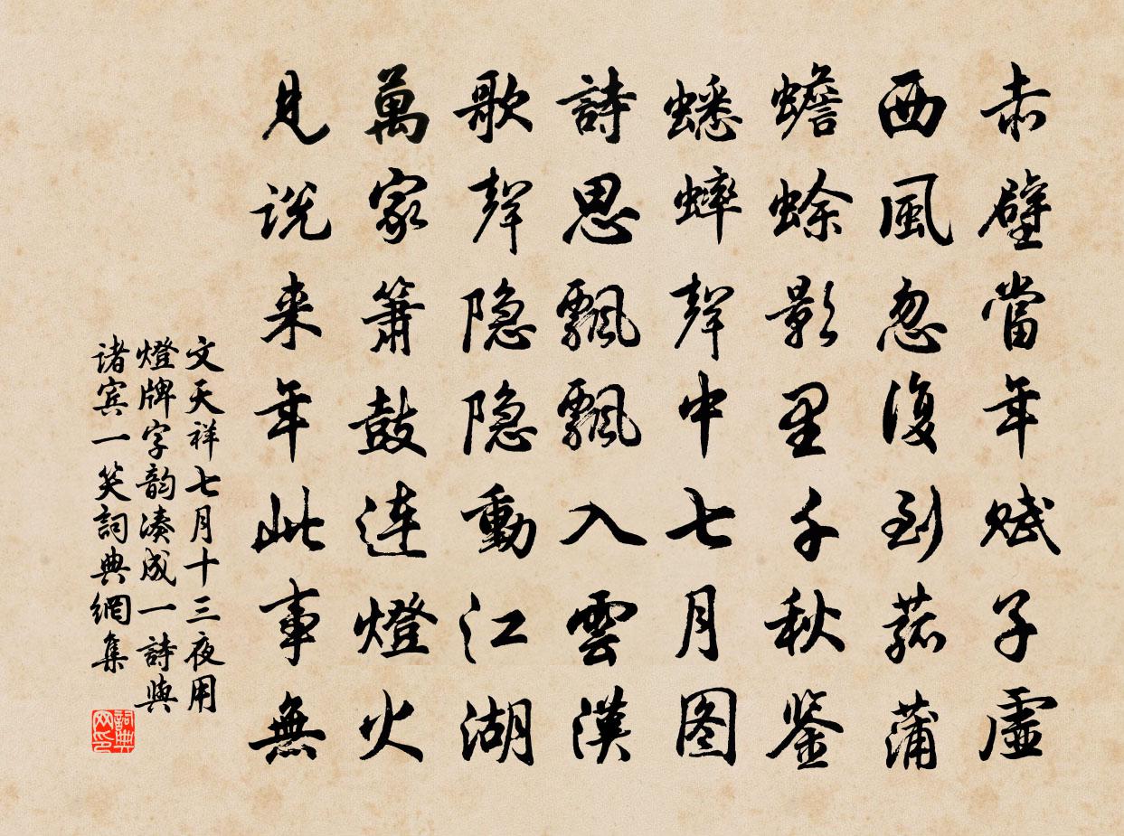 文天祥七月十三夜用燈牌字韻湊成一詩與諸賓一笑書法作品欣賞